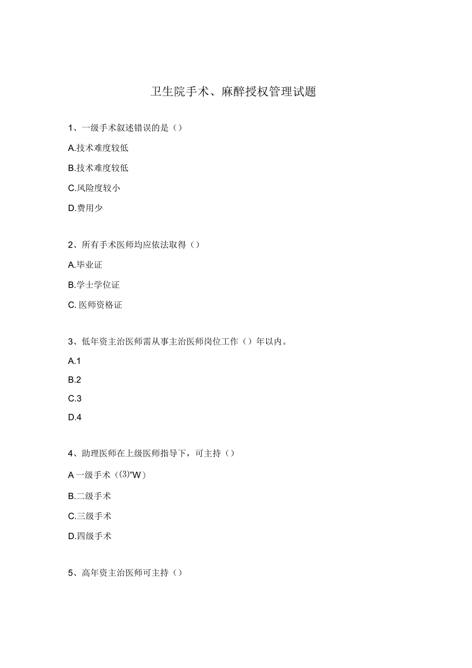 卫生院手术麻醉授权管理试题.docx_第1页