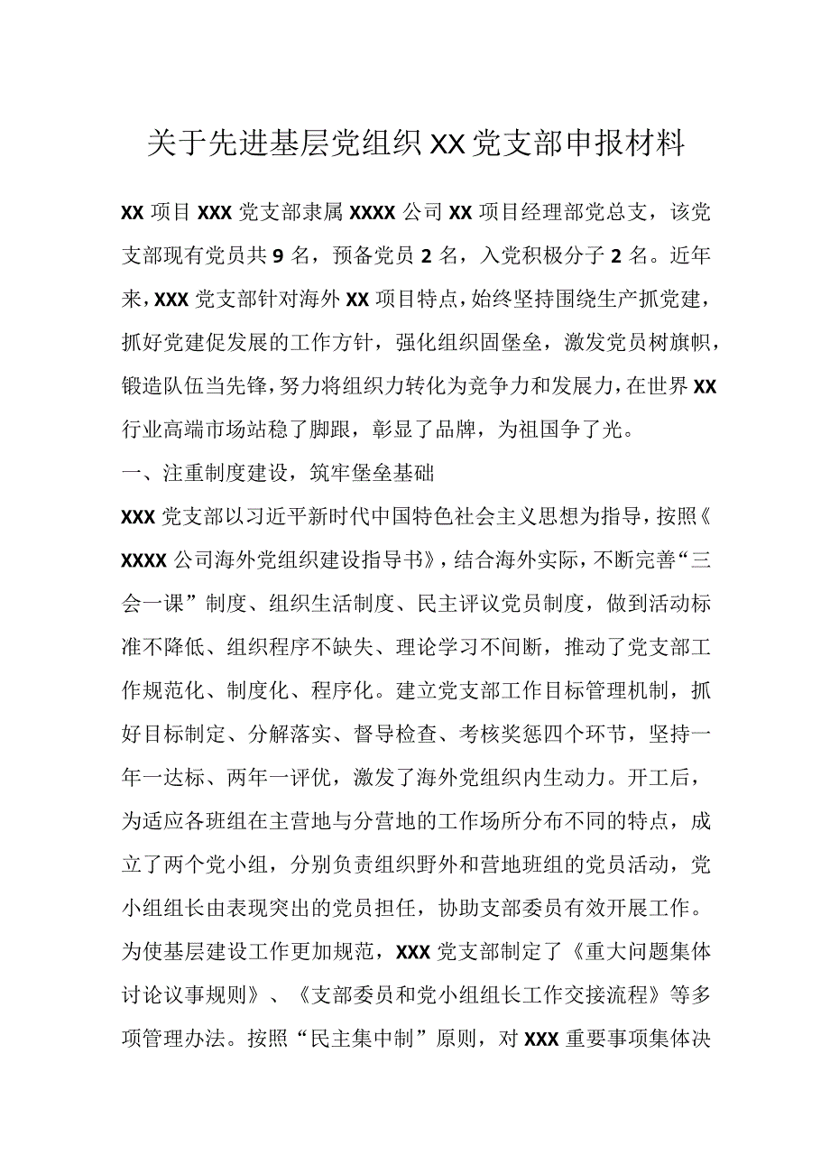 关于先进基层党组织XX党支部申报材料.docx_第1页