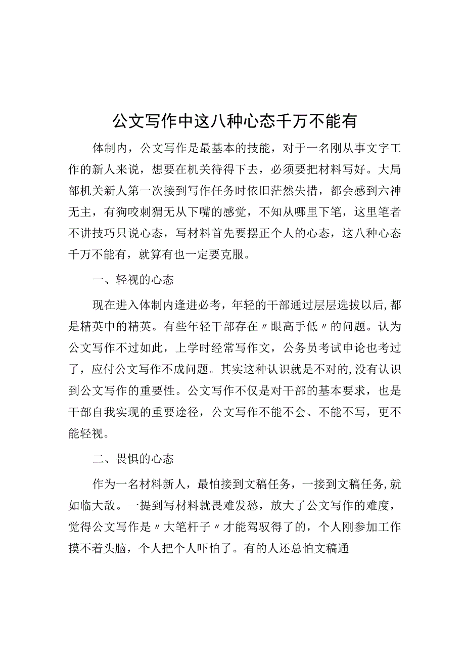 公文写作中这八种心态千万不能有.docx_第1页