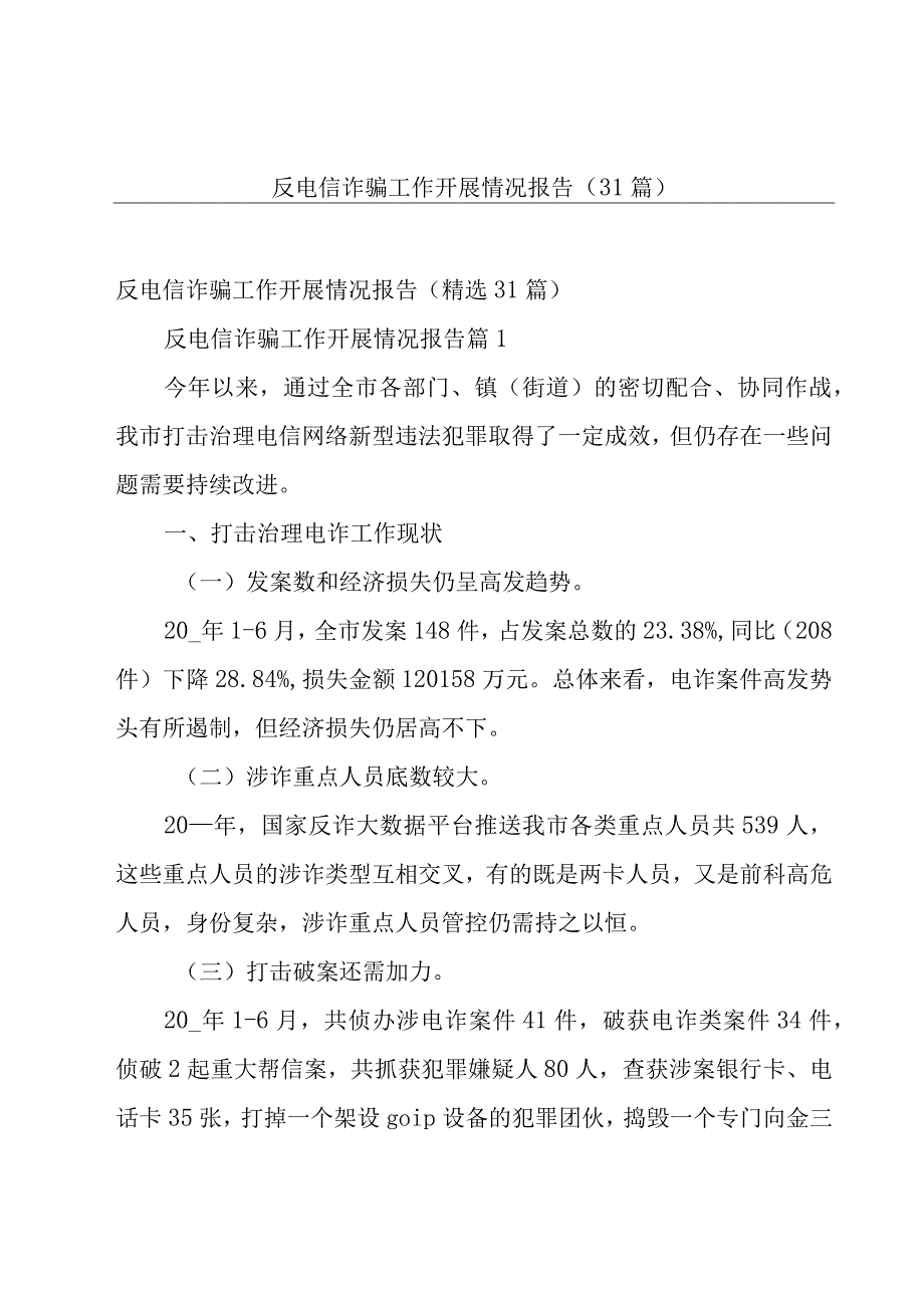 反电信诈骗工作开展情况报告31篇.docx_第1页