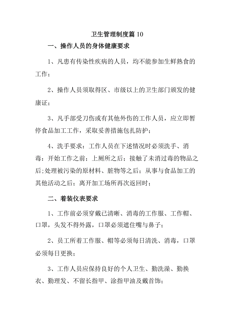 卫生管理制度 篇10.docx_第1页