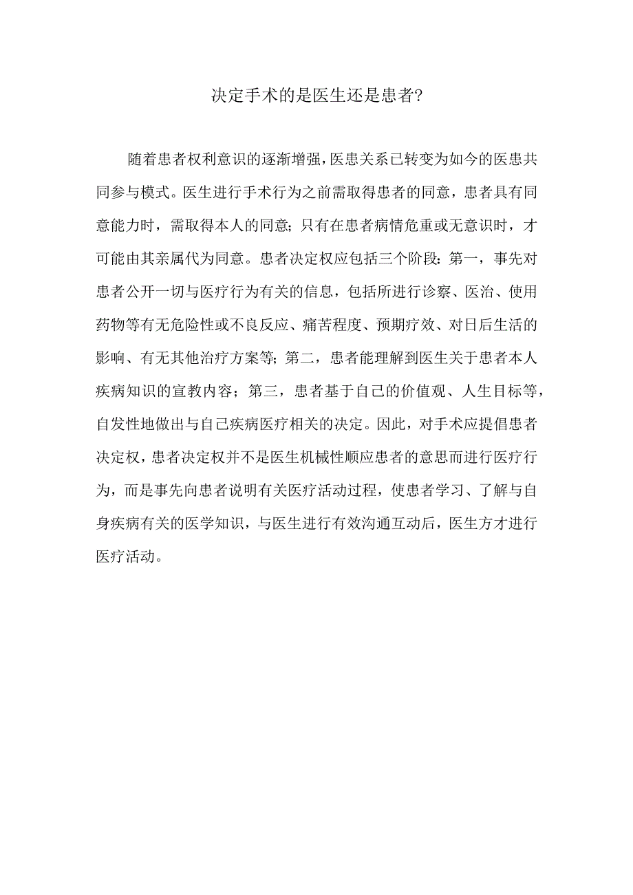 决定手术的是医生还是患者.docx_第1页