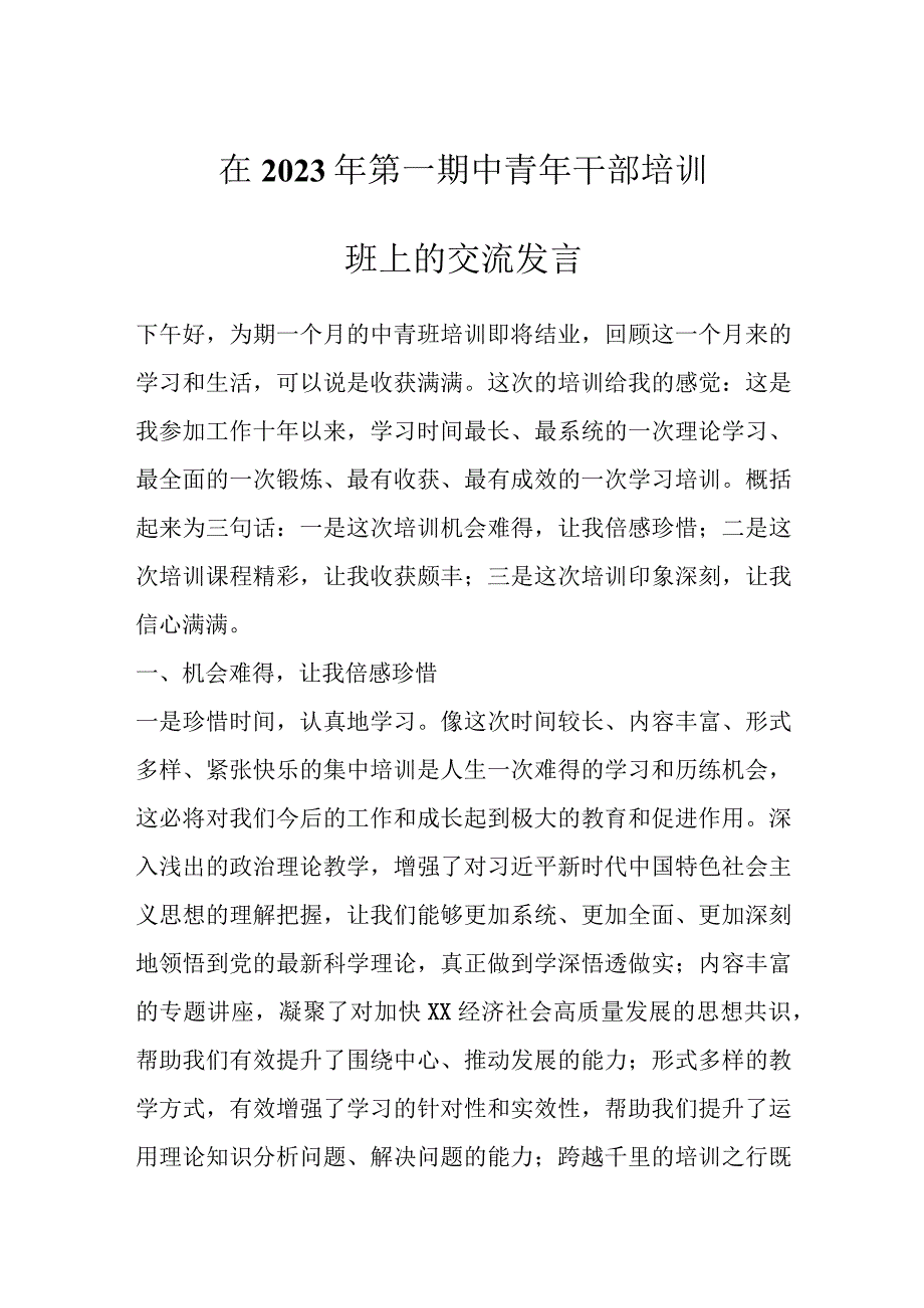 在2023年第一期中青年干部培训班上的交流发言.docx_第1页