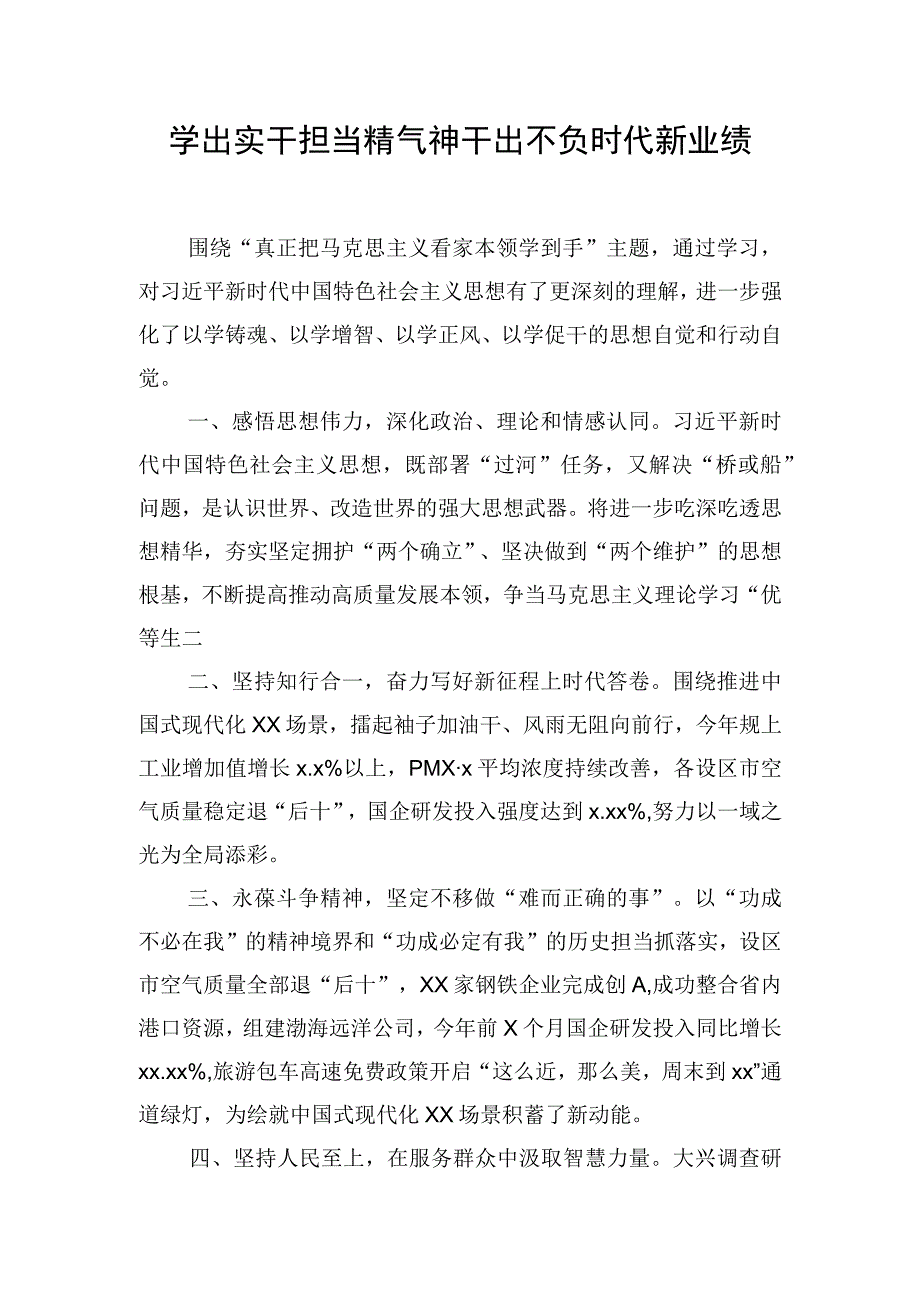 在党委理论学习中心组学习会上的发言材料：学出实干担当精气神干出不负时代新业绩.docx_第1页