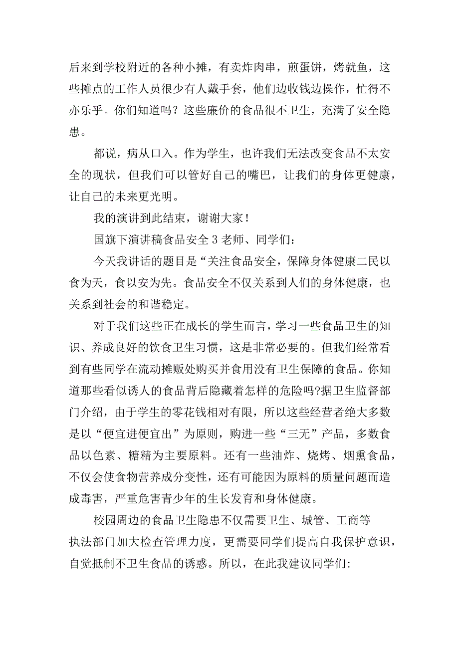 国旗下关于食品安全的讲话稿五篇.docx_第3页