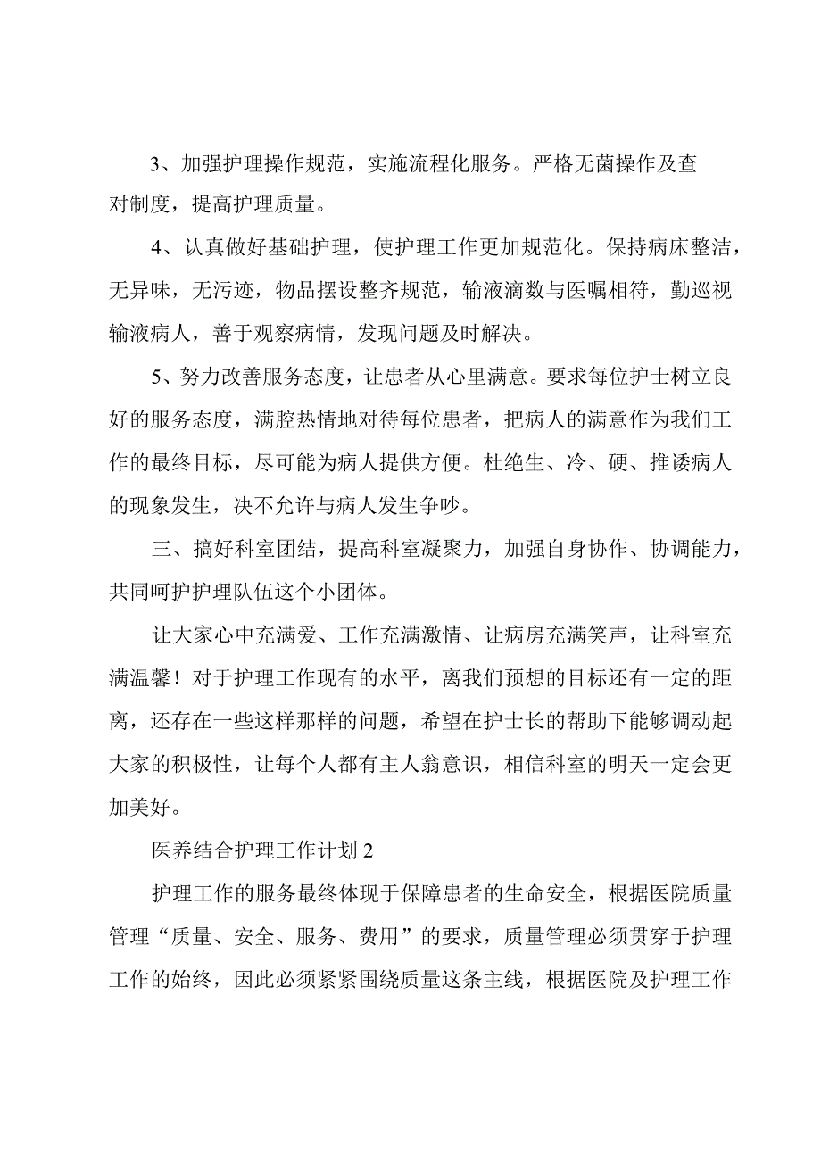 医养结合护理工作计划3篇.docx_第2页