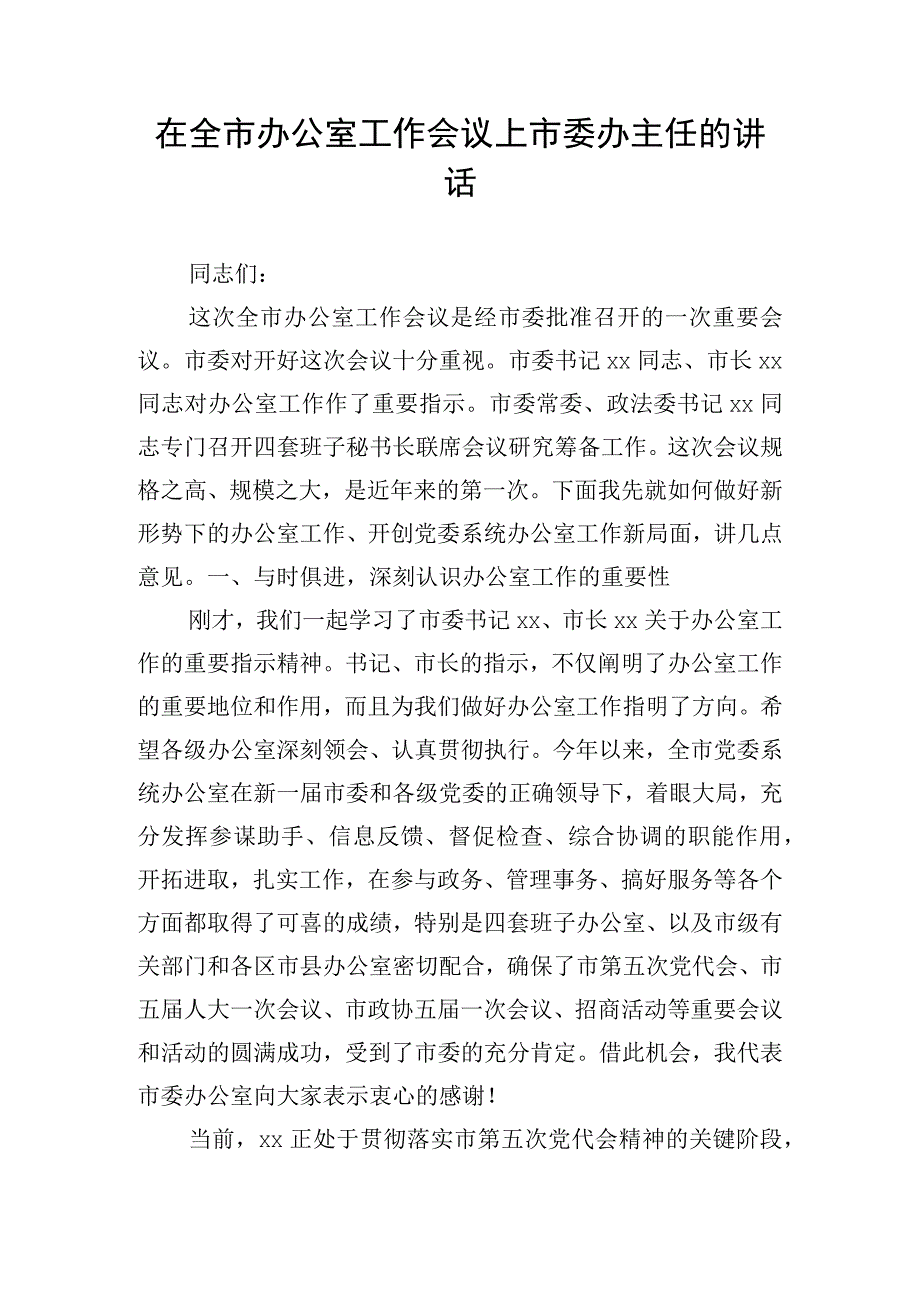 在全市办公室工作会议上市委办主任的讲话.docx_第1页