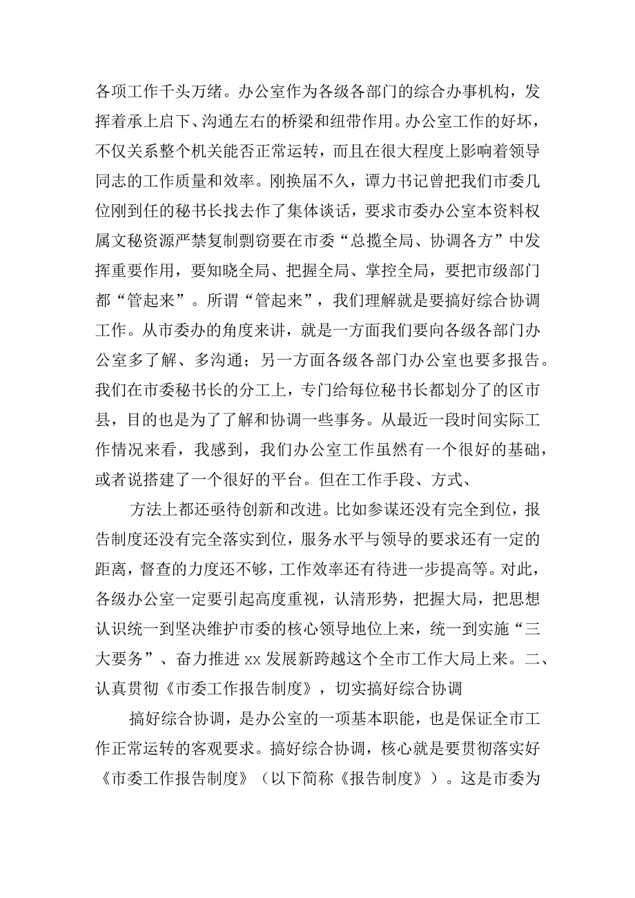 在全市办公室工作会议上市委办主任的讲话.docx_第2页