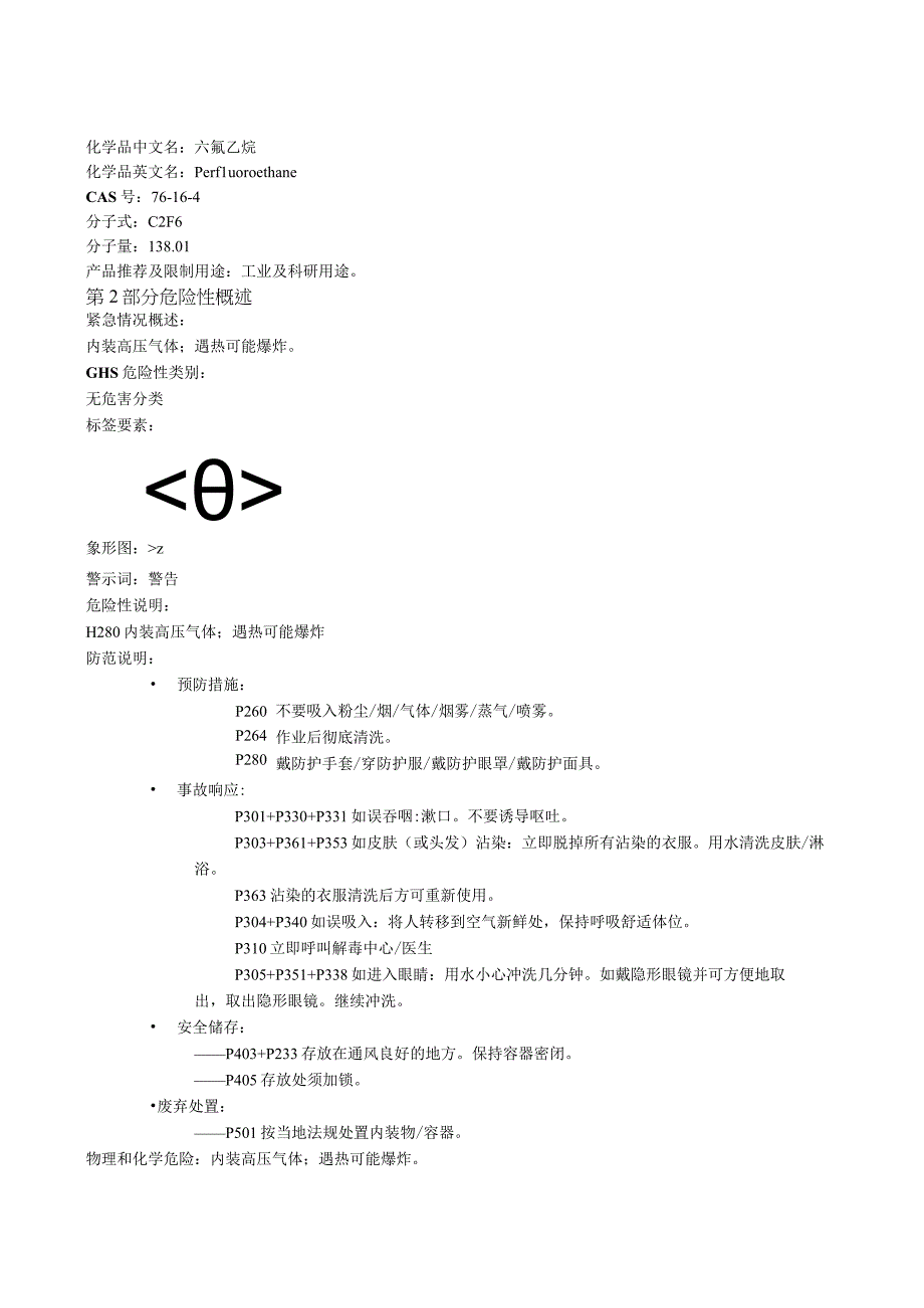 六氟乙烷安全技术说明书MSDS.docx_第1页