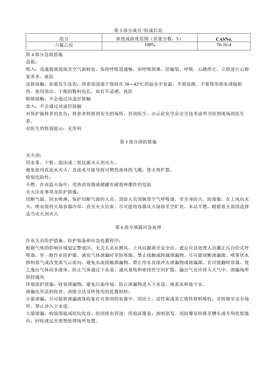 六氟乙烷安全技术说明书MSDS.docx_第3页