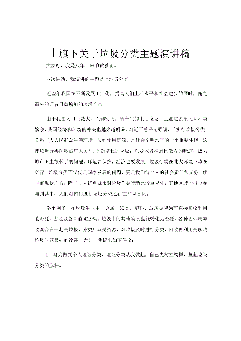 国旗下关于垃圾分类主题演讲稿.docx_第1页