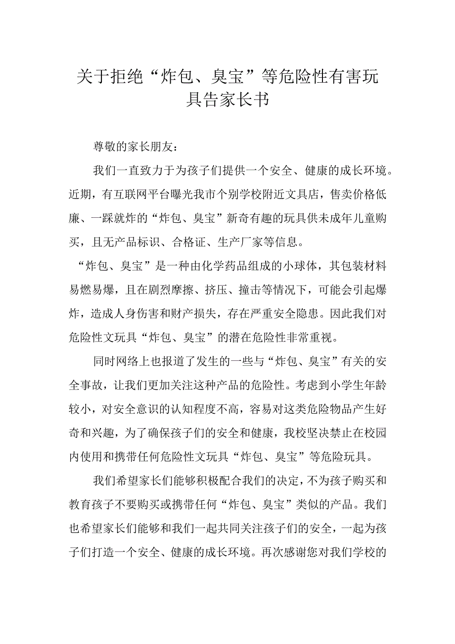 关于拒绝炸包臭宝等危险性有害玩具告家长书.docx_第1页