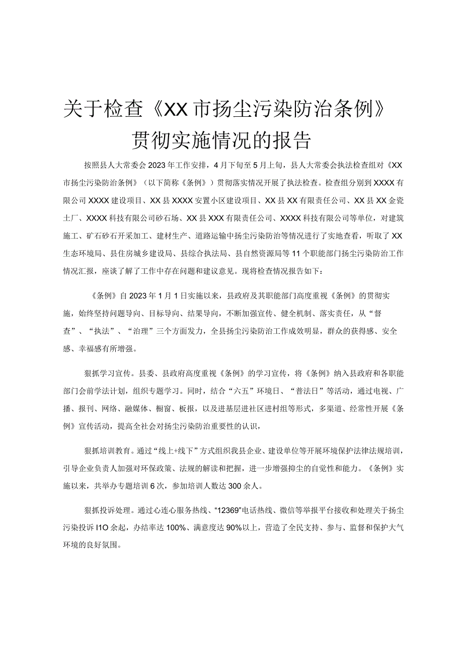 关于检查《XX市扬尘污染防治条例》贯彻实施情况的报告.docx_第1页