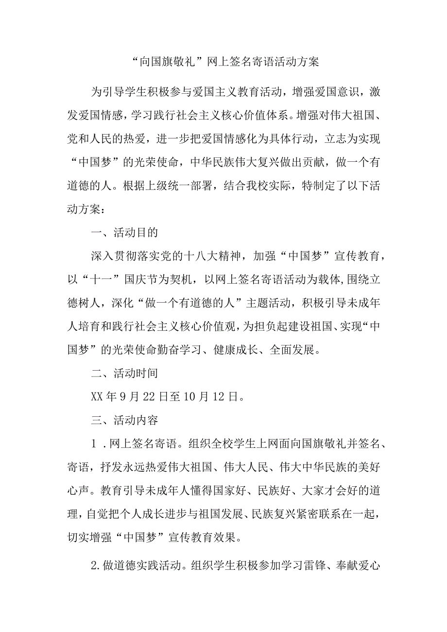 向国旗敬礼网上签名寄语活动方案.docx_第1页