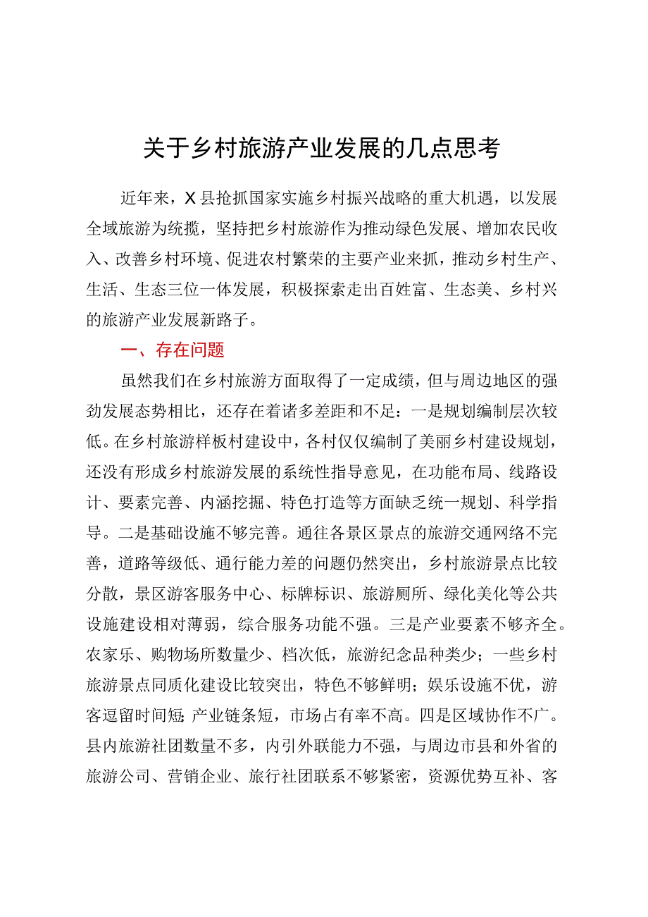 关于乡村旅游产业发展的几点思考.docx_第1页