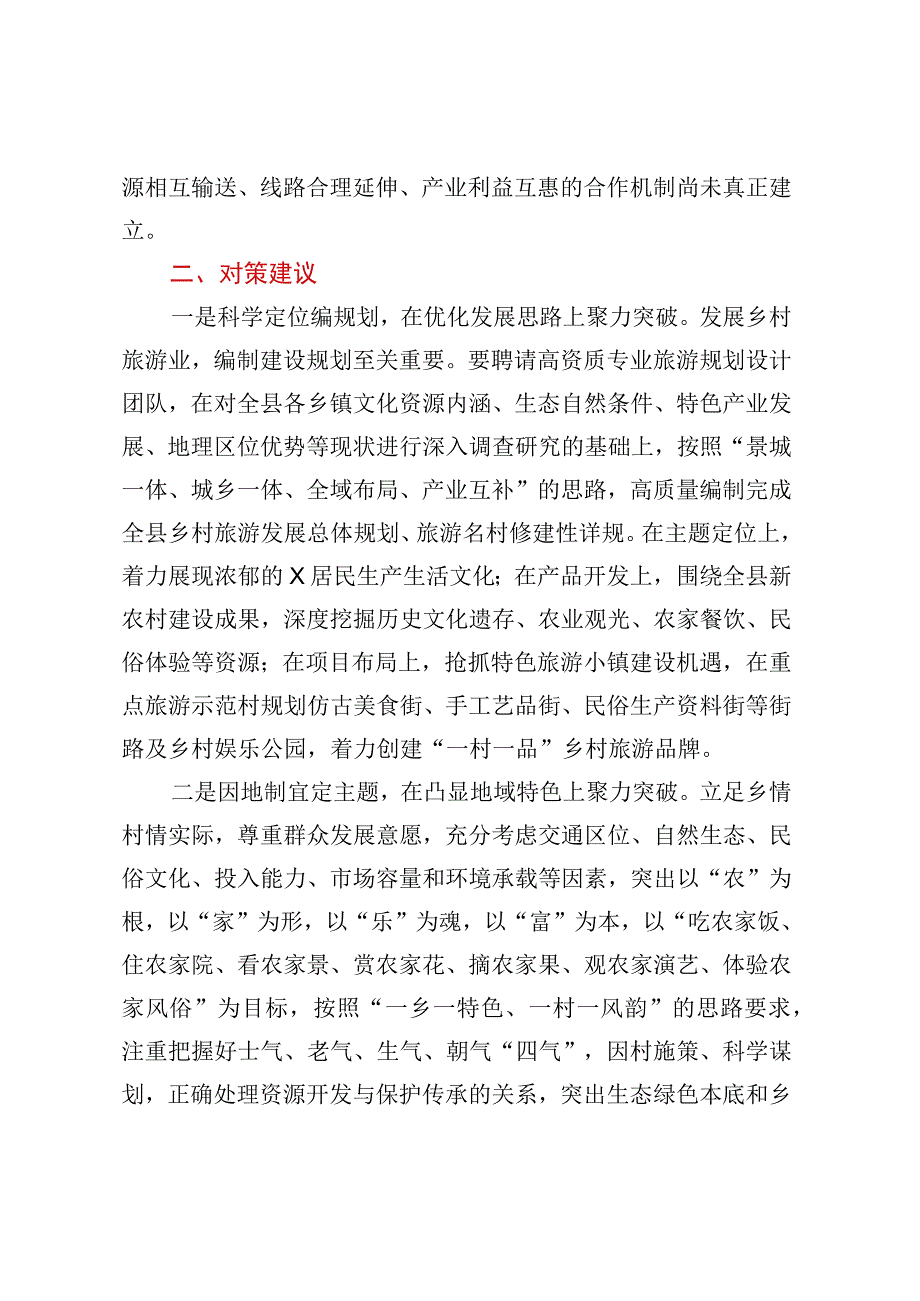 关于乡村旅游产业发展的几点思考.docx_第2页