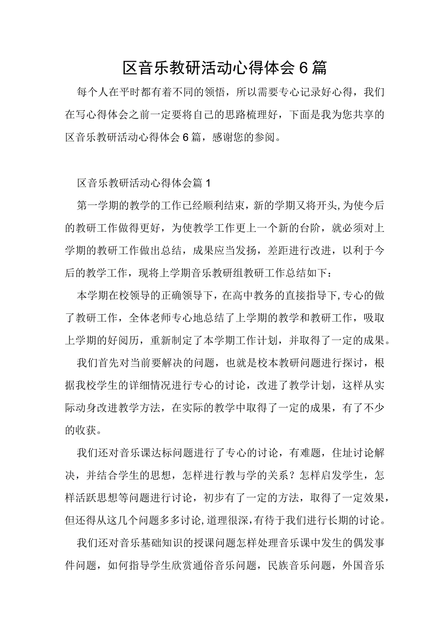 区音乐教研活动心得体会6篇.docx_第1页