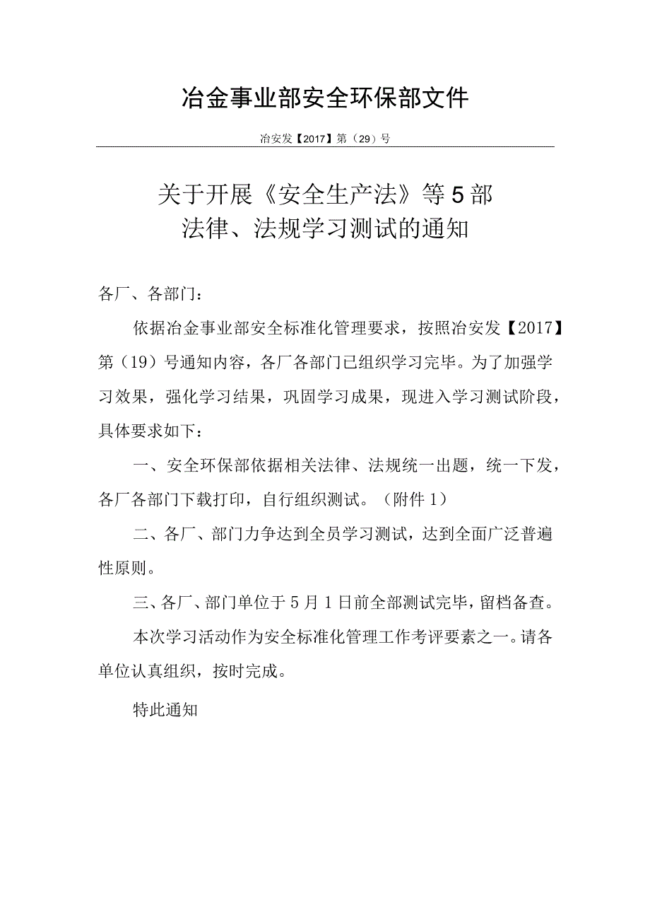 关于开展安全生产法等5部法律学习测试的通知.docx_第1页