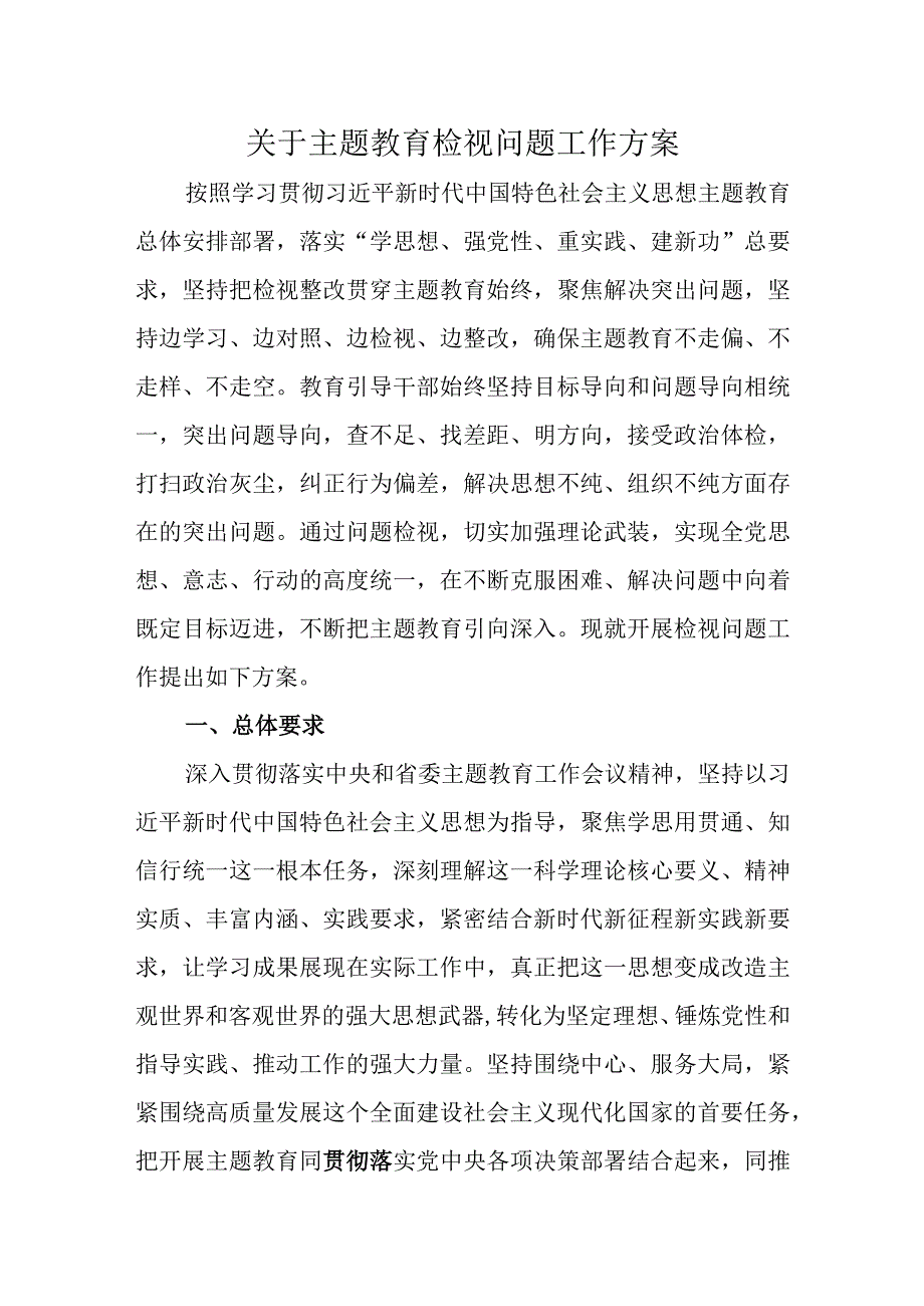 关于主题教育检视问题工作方案优选范文.docx_第1页