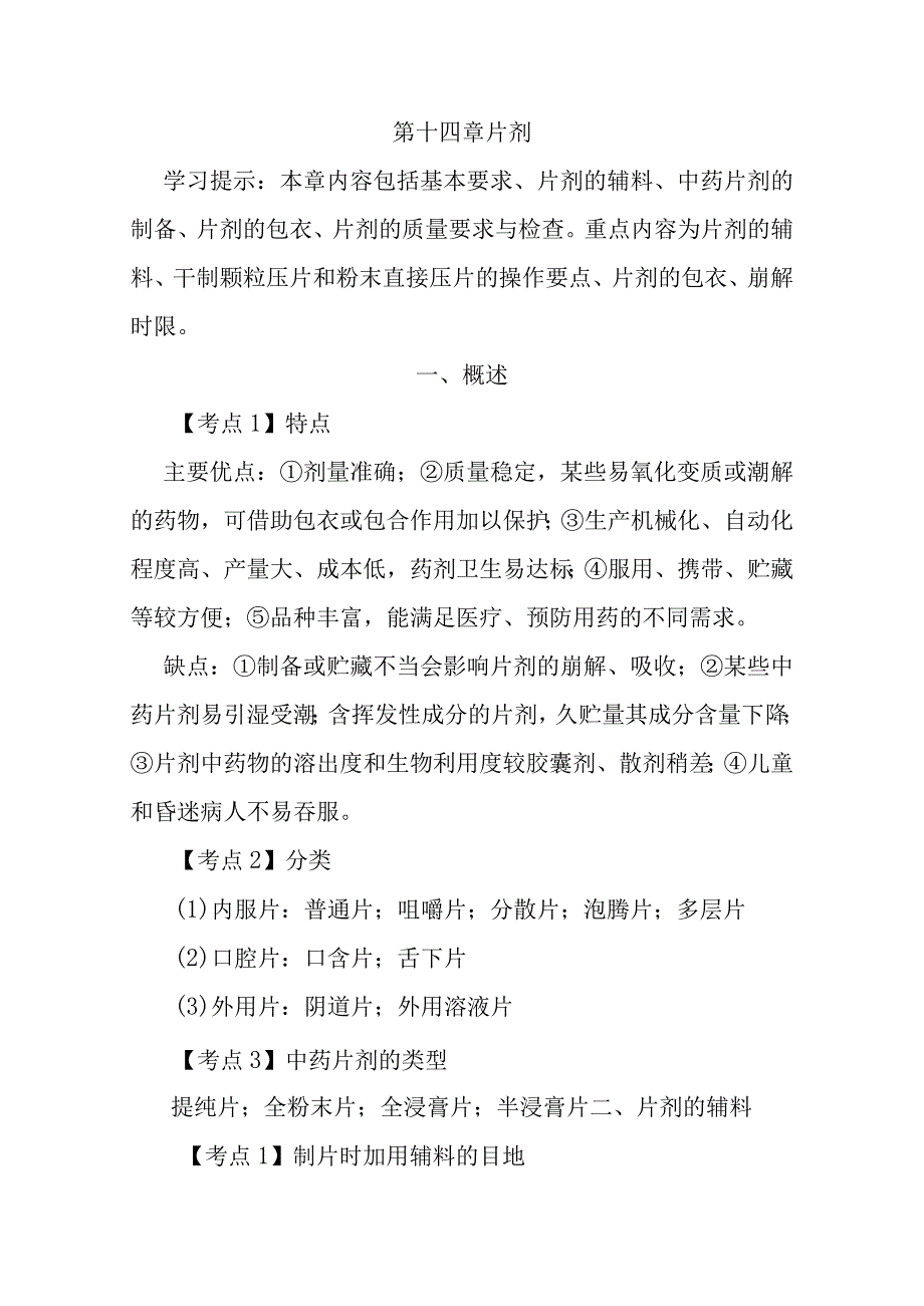 北中大中药药剂学学习指导第14章 片剂.docx_第1页