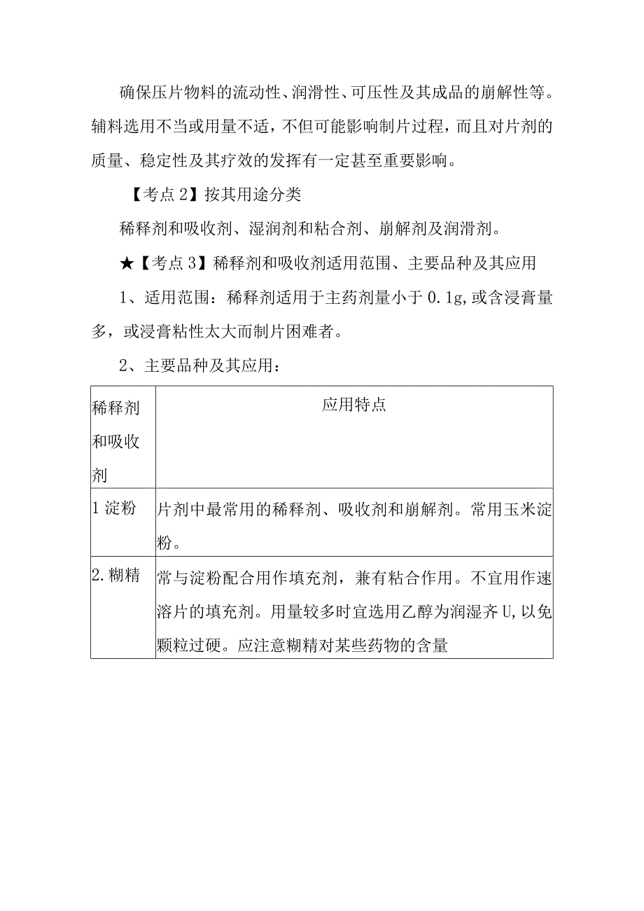 北中大中药药剂学学习指导第14章 片剂.docx_第2页