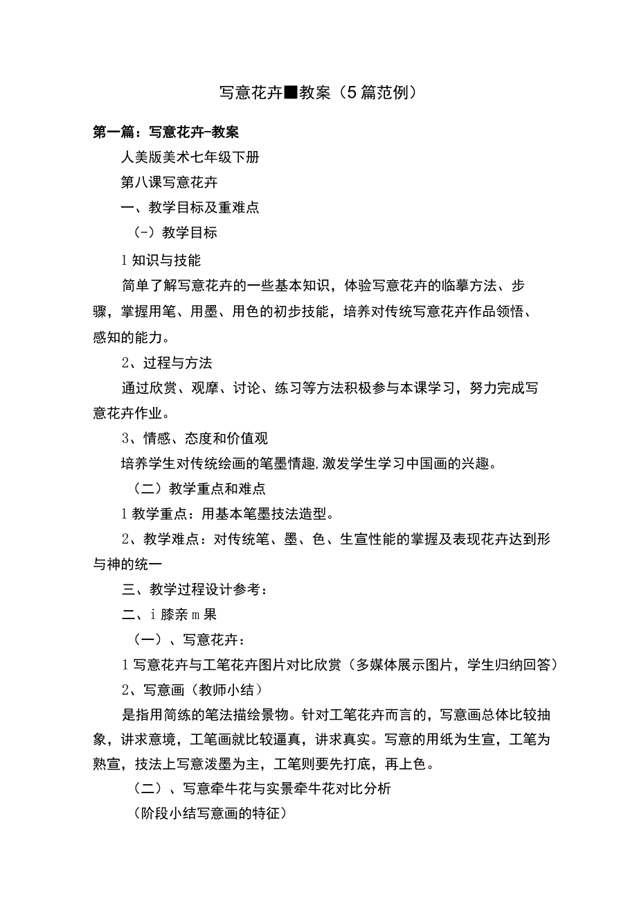 写意花卉教案5篇范例.docx_第1页