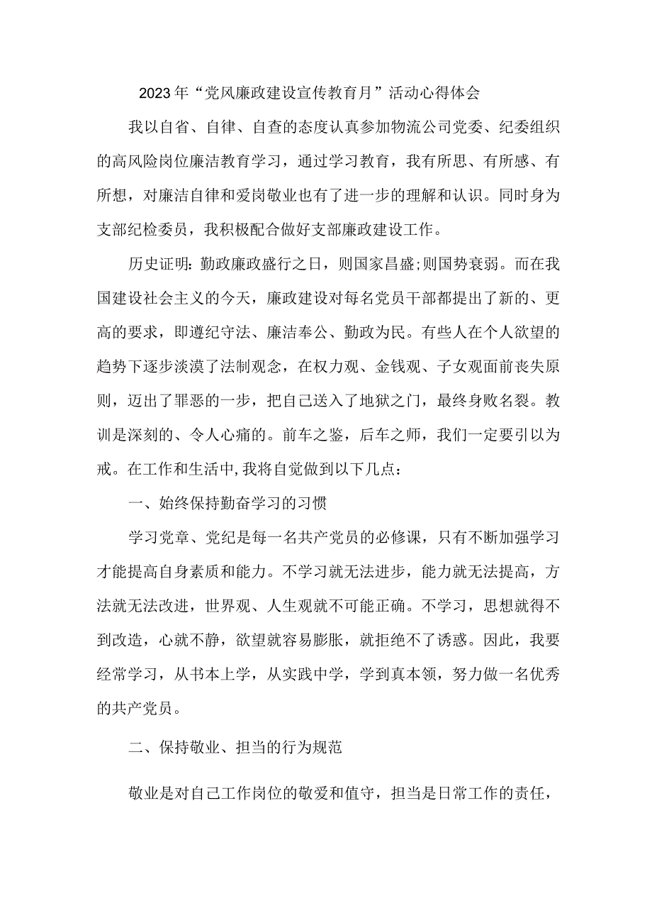 国企单位纪检干部2023年党风廉政建设宣传教育月活动个人心得体会 汇编6份_001.docx_第1页