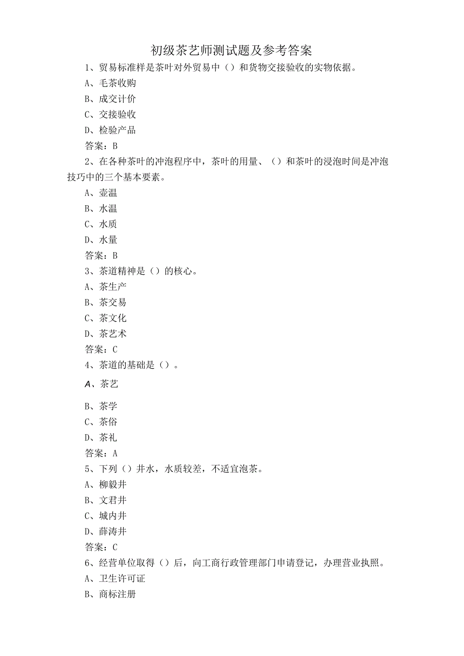 初级茶艺师测试题及参考答案.docx_第1页