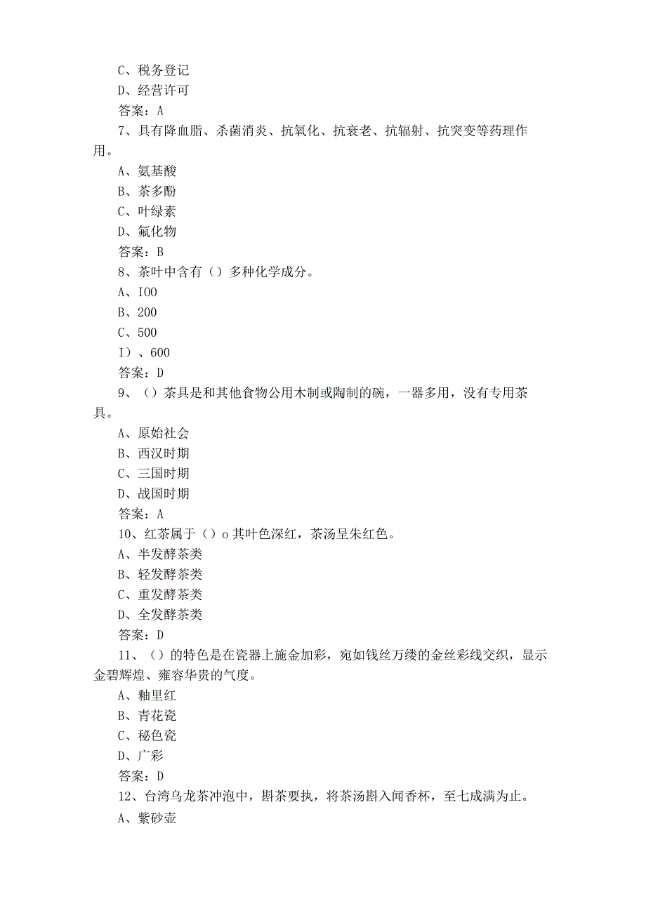 初级茶艺师测试题及参考答案.docx_第2页