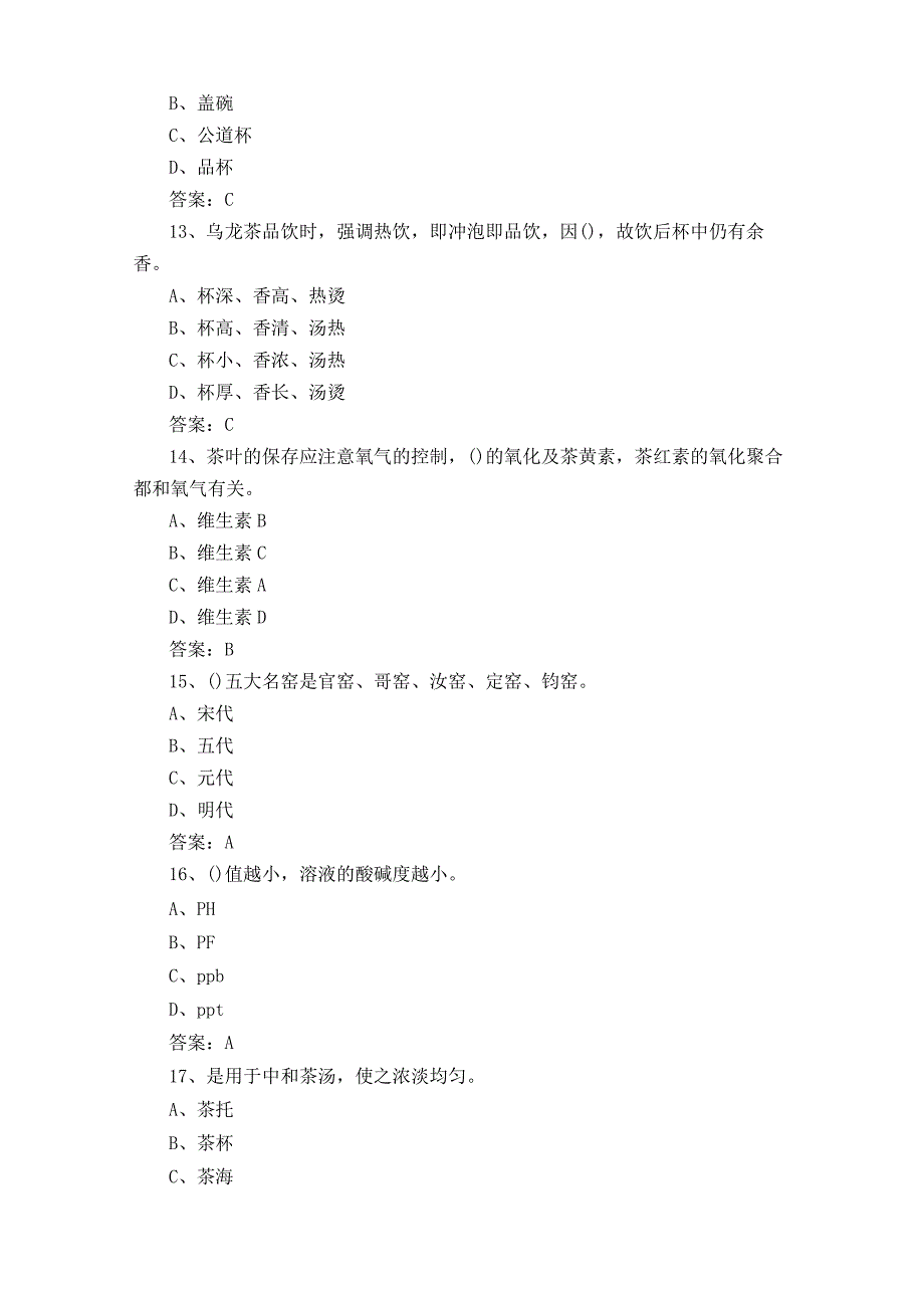 初级茶艺师测试题及参考答案.docx_第3页