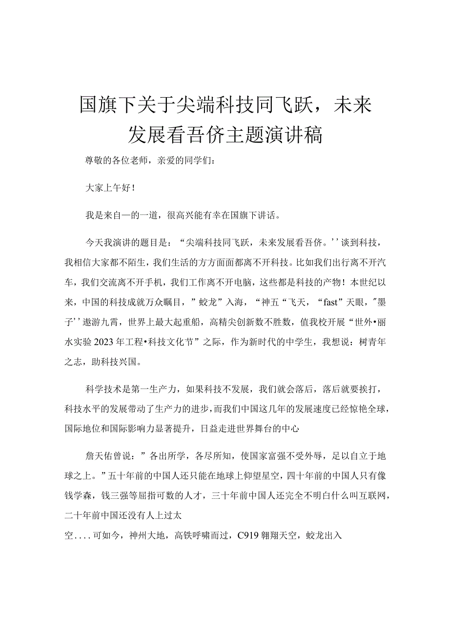 国旗下关于尖端科技同飞跃未来发展看吾侪主题演讲稿.docx_第1页