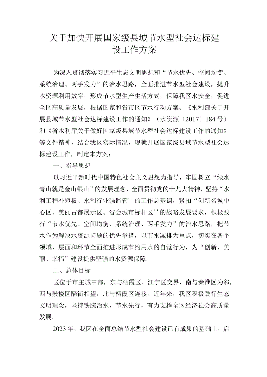 关于加快开展国家级县域节水型社会达标建设工作方案.docx_第1页