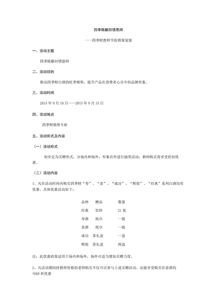 四季财教师节酒水促销方案.docx_第1页