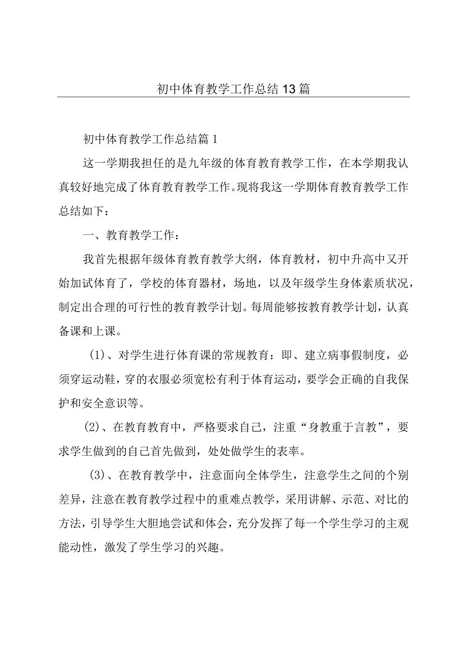 初中体育教学工作总结13篇.docx_第1页