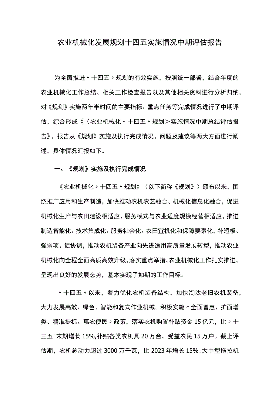 农业机械化发展规划十四五实施情况中期总结评估报告.docx_第1页