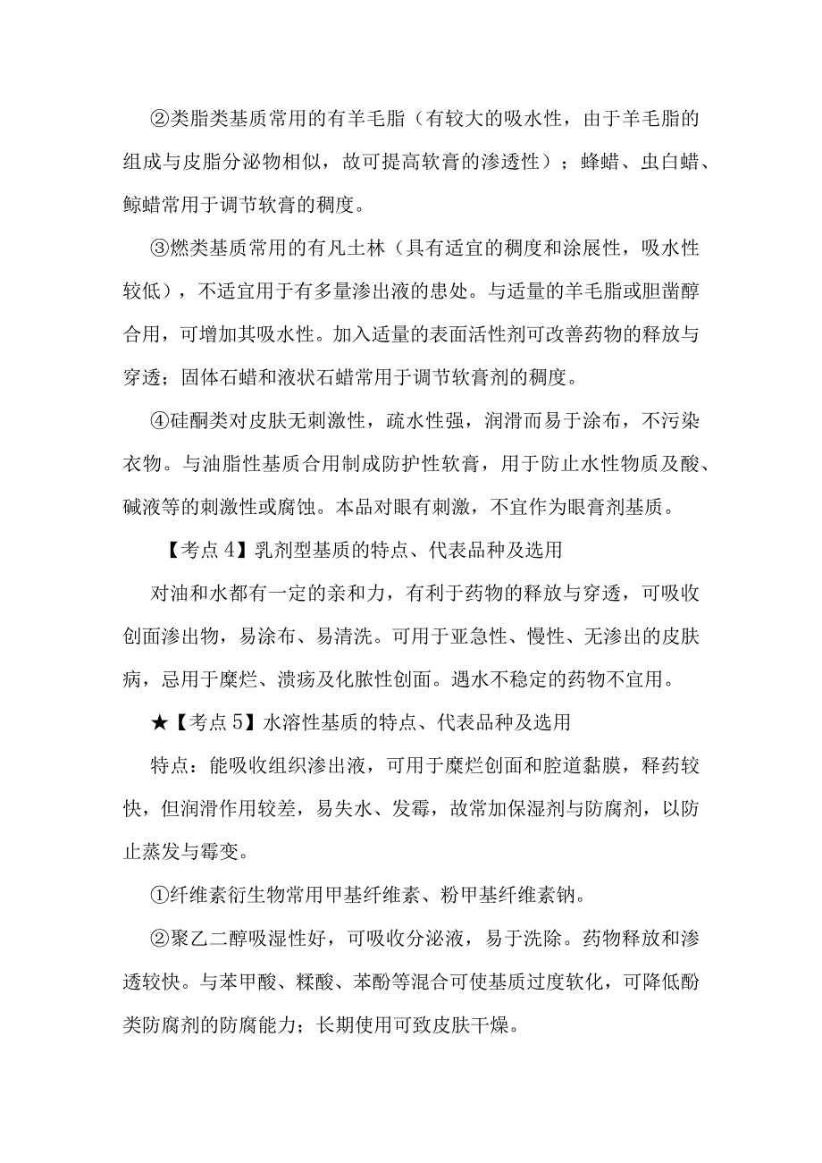 北中大中药药剂学学习指导第9章 外用膏剂.docx_第3页