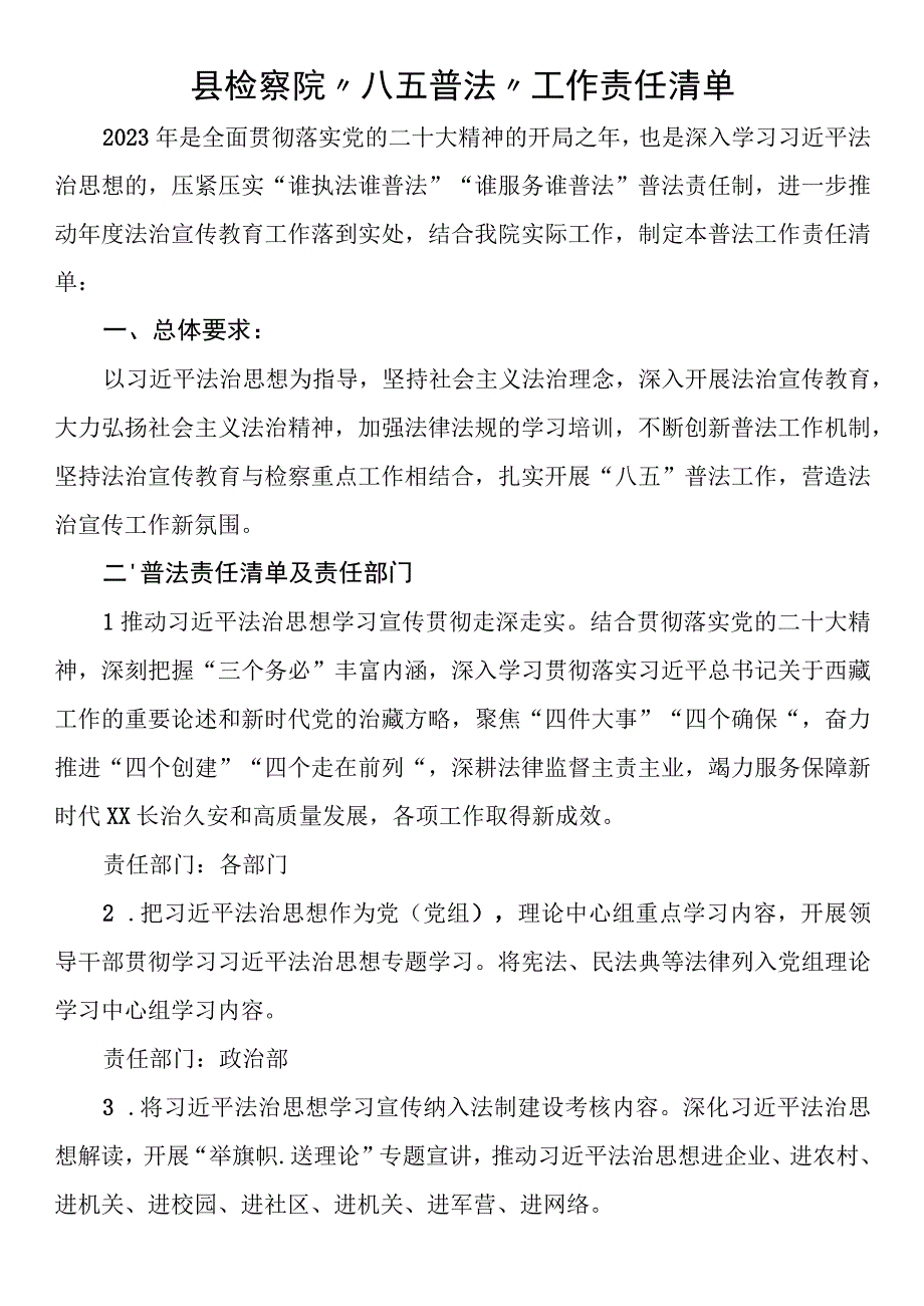 县检察院八五普法工作责任清单.docx_第1页