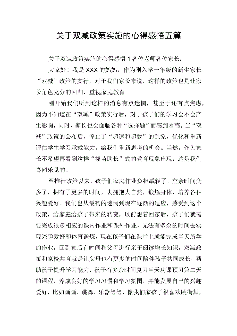 关于双减政策实施的心得感悟五篇.docx_第1页