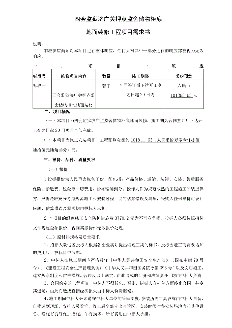 四会监狱济广关押点监舍储物柜底地面装修工程项目需求书.docx_第1页