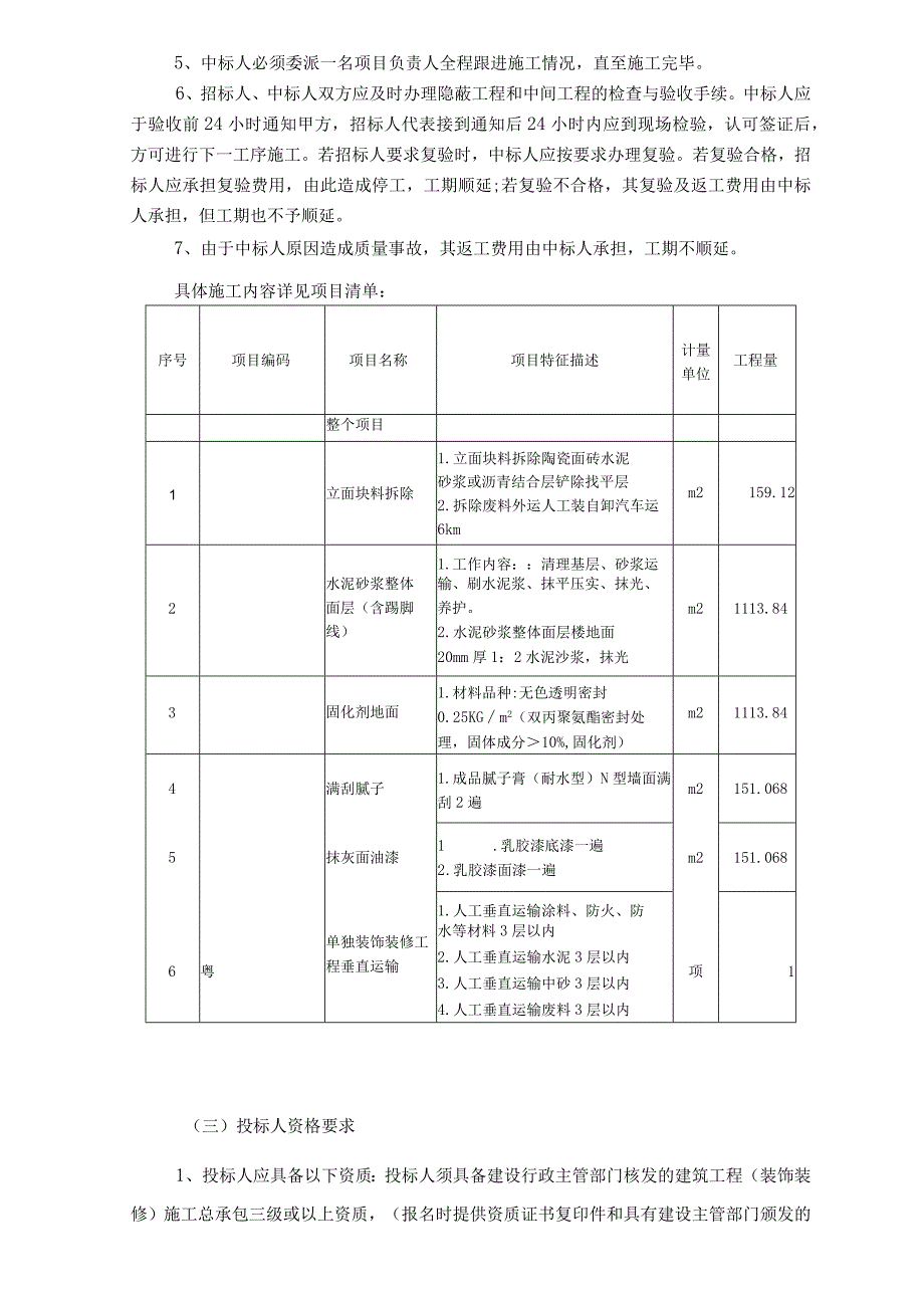 四会监狱济广关押点监舍储物柜底地面装修工程项目需求书.docx_第2页