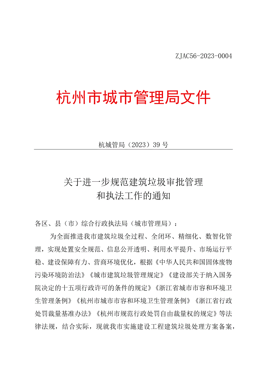 关于进一步规范建筑垃圾审批管理和执法工作的通知杭城管局〔2023〕39号.docx_第1页