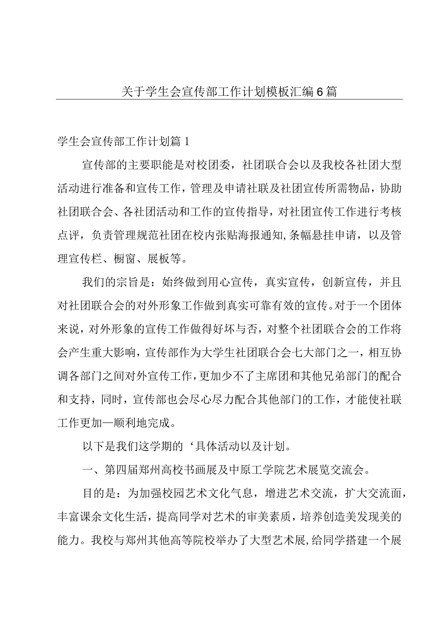 关于学生会宣传部工作计划模板汇编6篇.docx_第1页