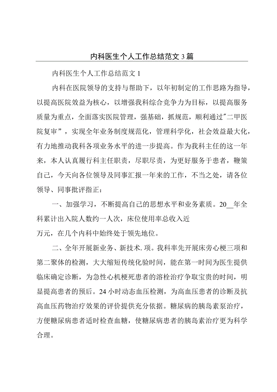 内科医生个人工作总结范文3篇.docx_第1页