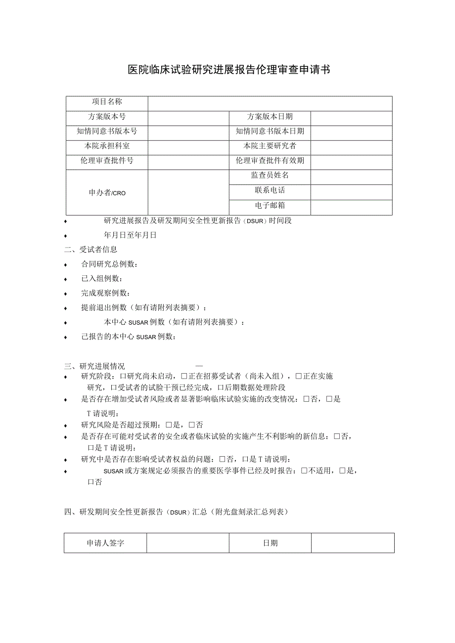 医院临床试验研究进展报告伦理审查申请书.docx_第1页