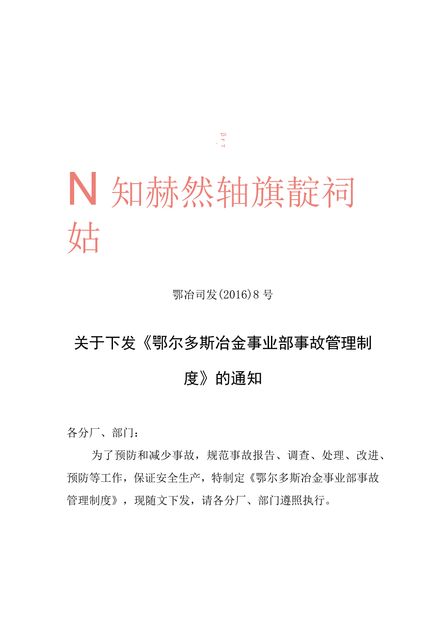 冶金事业部事故管理制度.docx_第1页