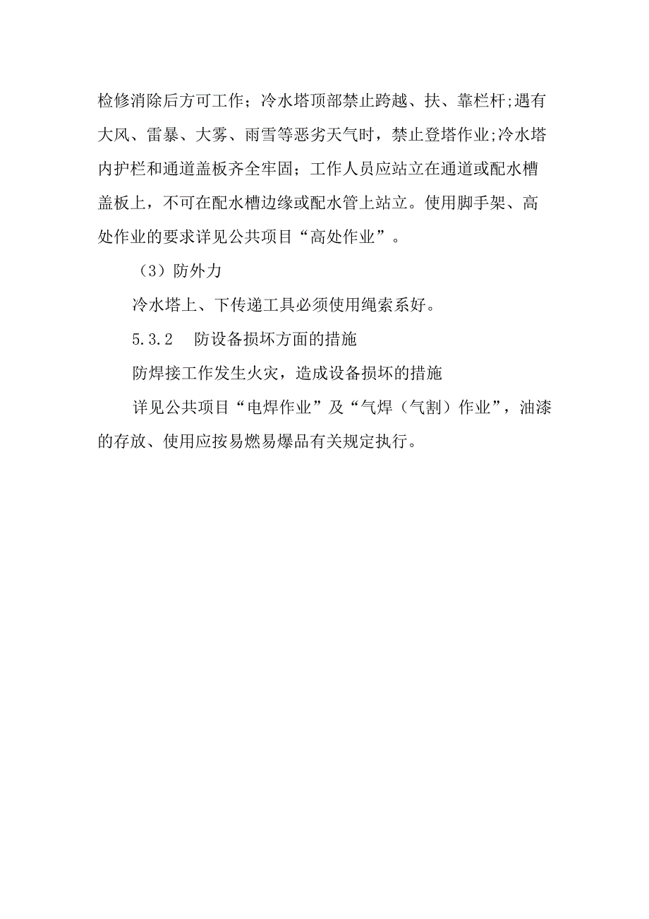 冷水塔标准项目检修作业潜在风险与预控措施.docx_第2页