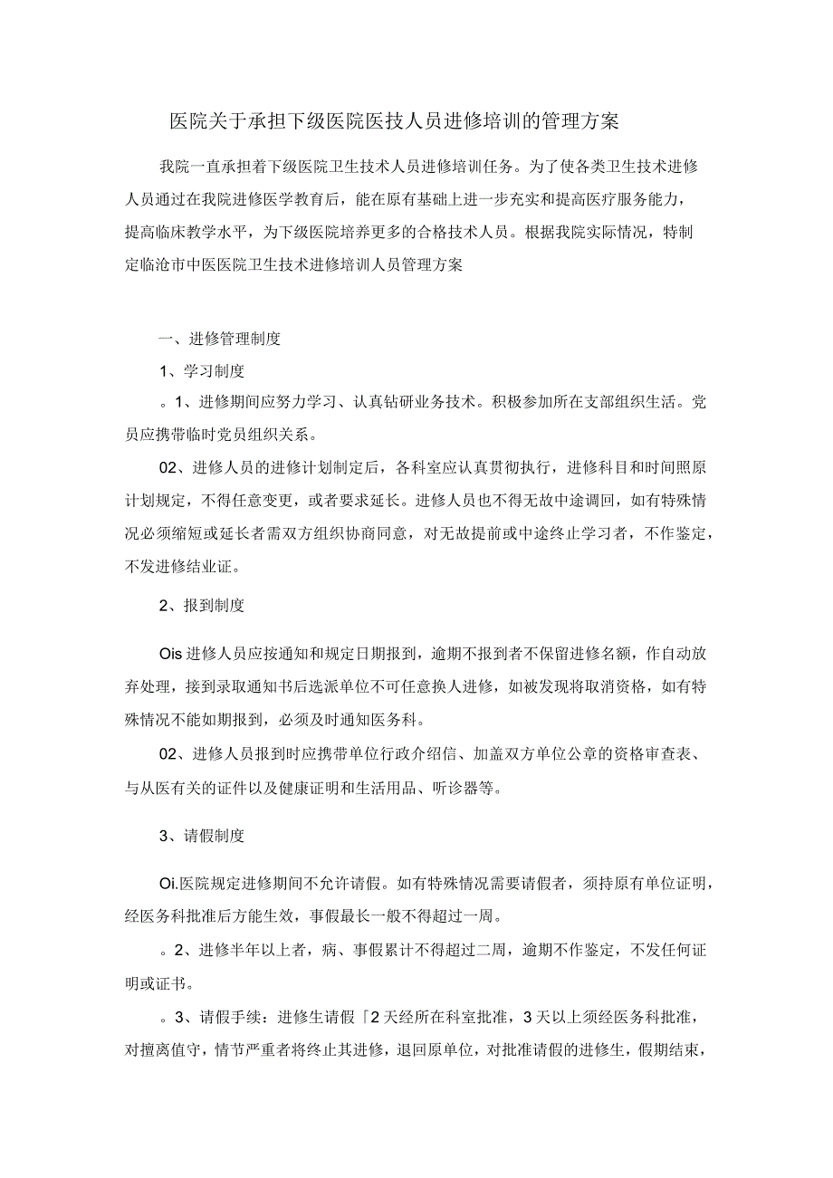 医院关于承担下级医院医技人员进修培训的管理方案.docx_第1页