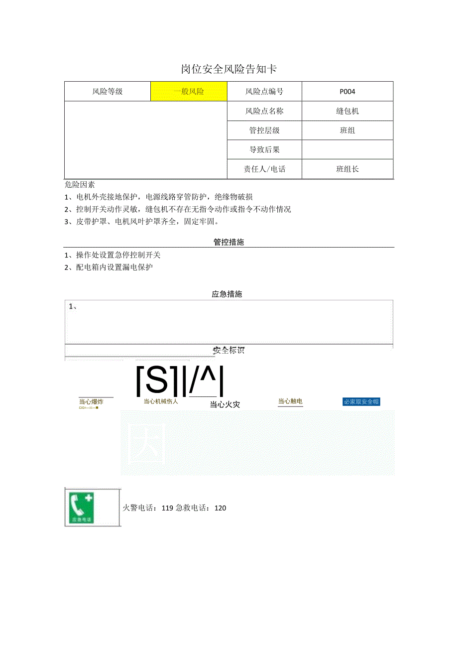 农牧科技有限公司缝包机岗位风险告知卡.docx_第1页