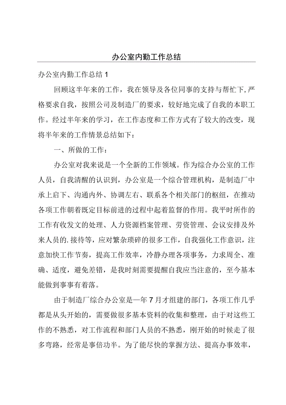 办公室内勤工作总结.docx_第1页