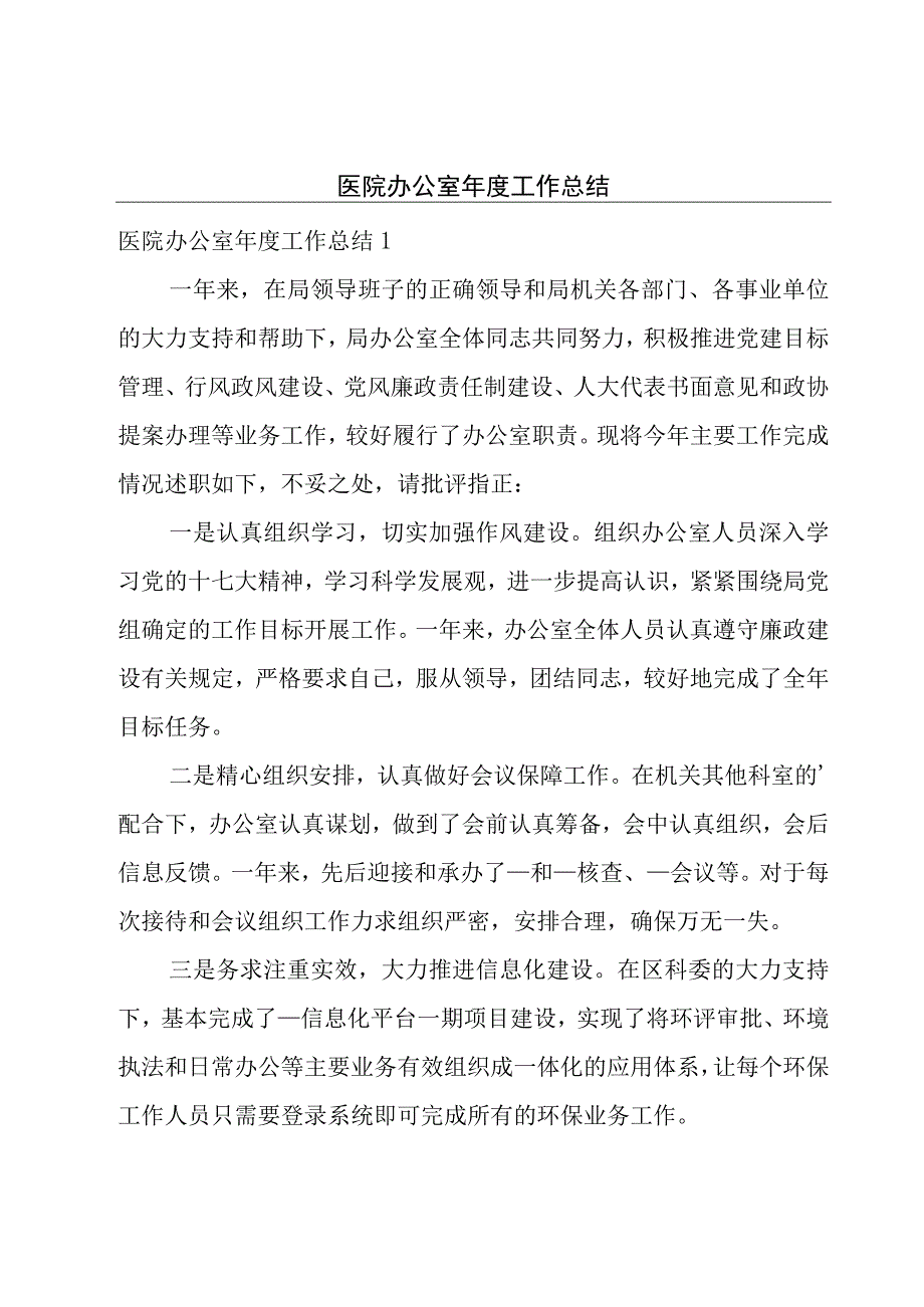 医院办公室年度工作总结.docx_第1页